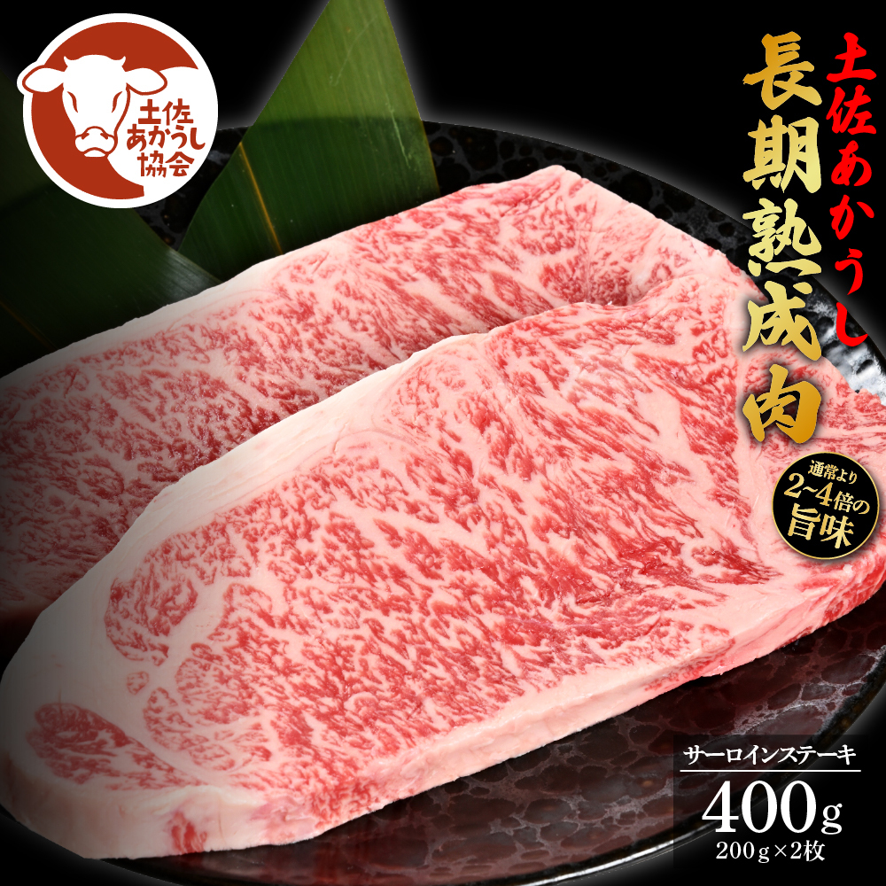 エイジング工法熟成肉土佐あかうし特選サーロインステーキ200ｇ×2枚（冷凍） TKA200-AS