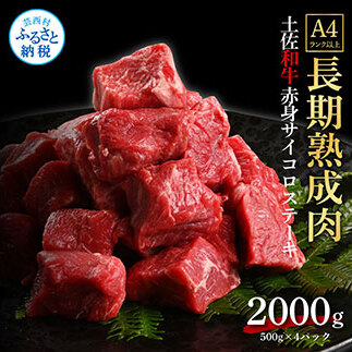 エイジング工法熟成肉土佐和牛特選赤身サイコロステーキ2kg（冷凍） TKA206-AS