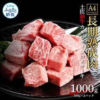 エイジング工法熟成肉土佐和牛特選カルビサイコロステーキ1kg（冷凍） TKA214-AS