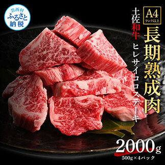 エイジング工法熟成肉土佐和牛特選ヒレサイコロステーキ2kg（冷凍） TKA221-AS