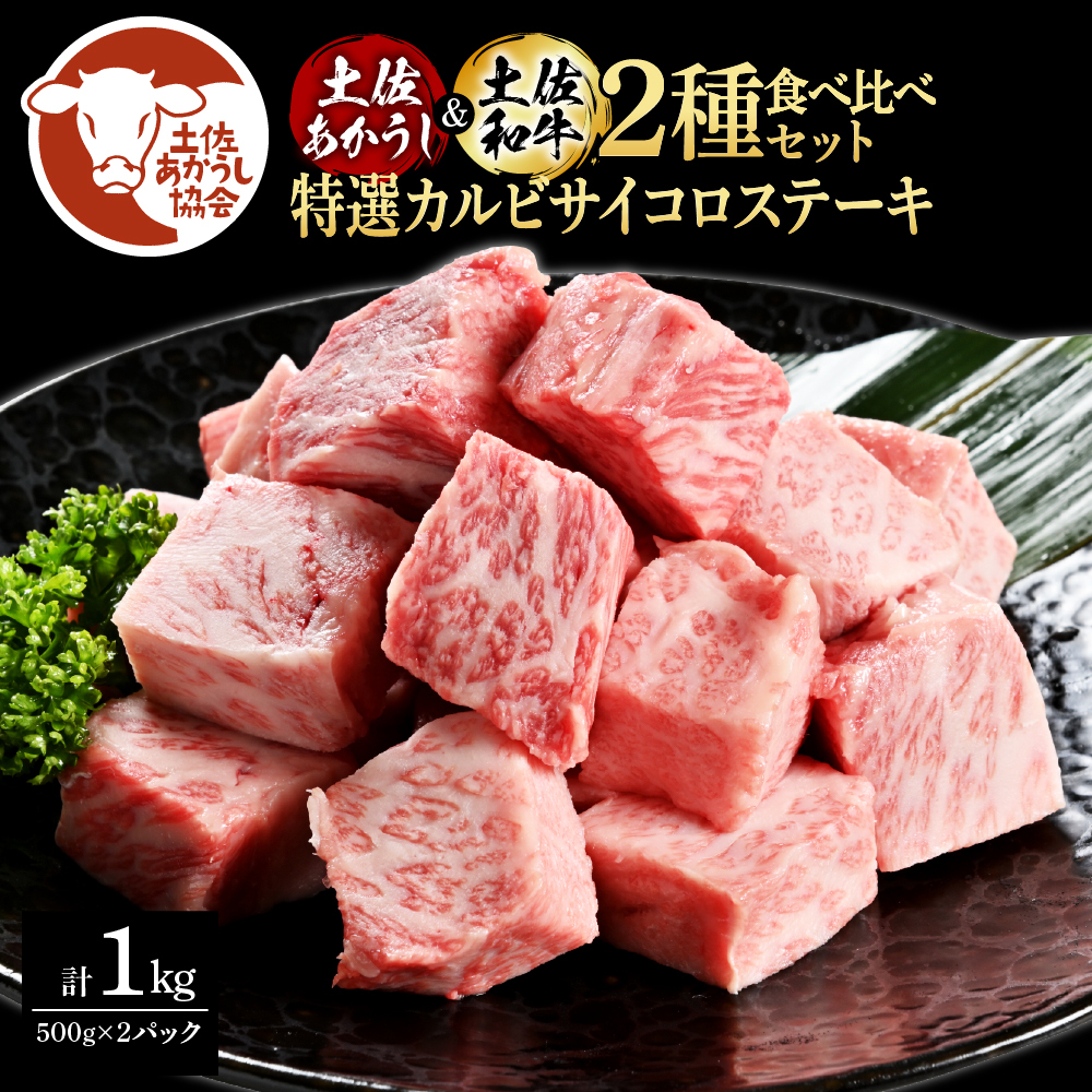 土佐あかうし＆土佐和牛2種食べ比べ　特選カルビサイコロステーキ500ｇ　計2パック TKA285-AS