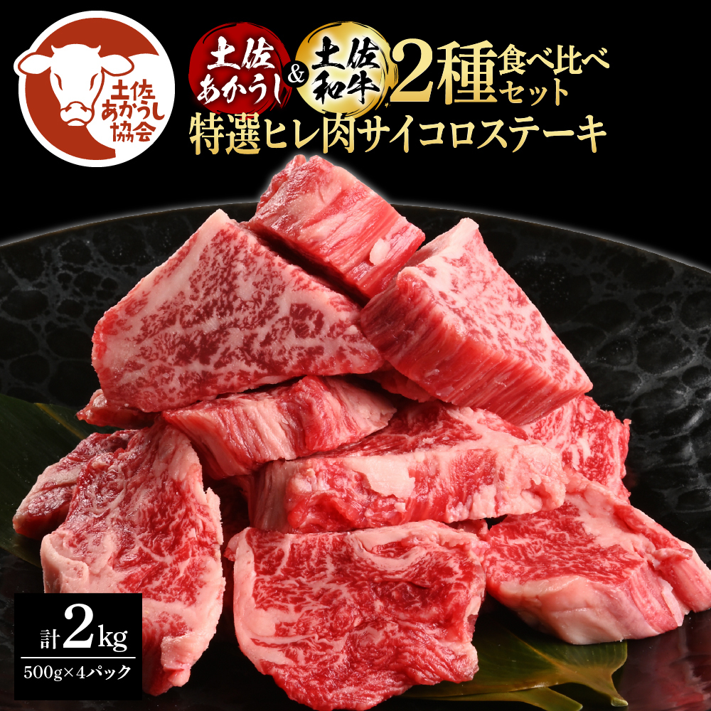 土佐あかうし＆土佐和牛2種食べ比べ　特選ヒレ肉サイコロステーキ500ｇ　計4パック TKA292-AS