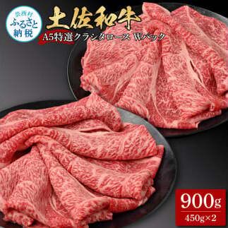 土佐和牛 特選クラシタロース スライス Ｗパック900g TKA309-AS