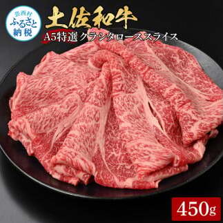 土佐和牛特選クラシタローススライス450g TKA311-AS
