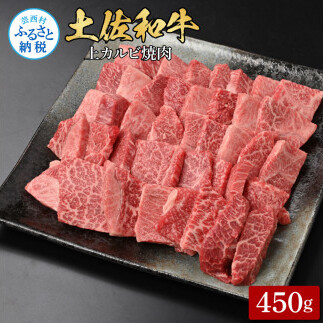土佐和牛上カルビ焼肉450g TKA312-AS