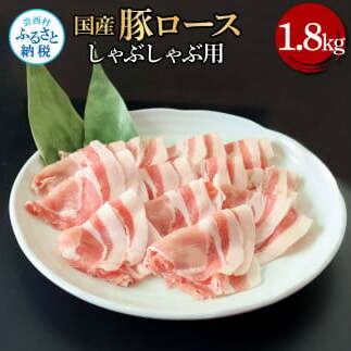 国産豚ロースしゃぶしゃぶ用1.8kg TKA324-AS