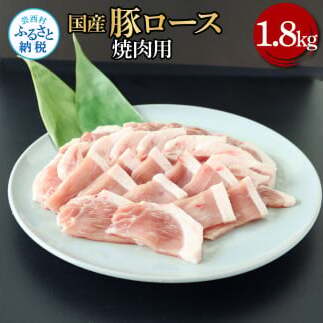国産豚ロース焼肉用1.8kg TKA328-AS
