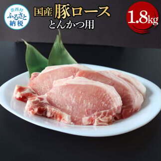 国産豚ロースとんかつ用1.8kg TKA332-AS