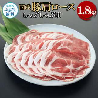 国産豚肩ロースしゃぶしゃぶ用1.8kg TKA336-AS