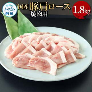 国産豚肩ロース焼肉用1.8kg TKA340-AS