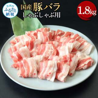 国産豚バラしゃぶしゃぶ用1.8kg TKA344-AS