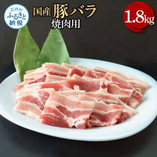 国産豚バラ焼肉用1.8kg TKA348-AS