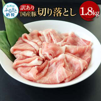 国産豚訳あり切り落とし1.8kg TKA351-AS
