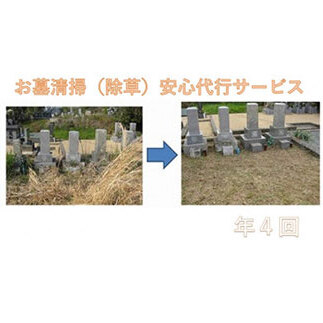 お墓清掃　安心代行サービス年４回 YKT003-AS