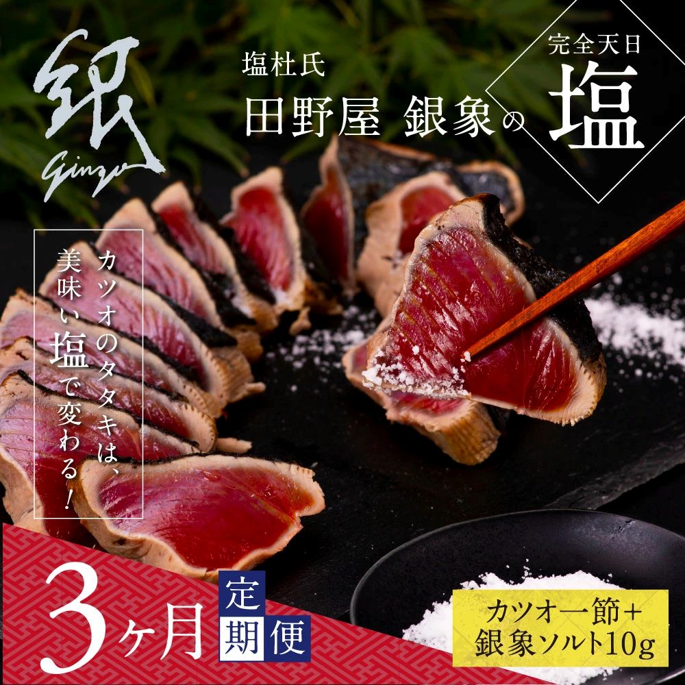 【3ヵ月定期便】極カツオのたたき（3～4人前）田野屋銀象ソルト（天日塩）付　t076kgp-AS