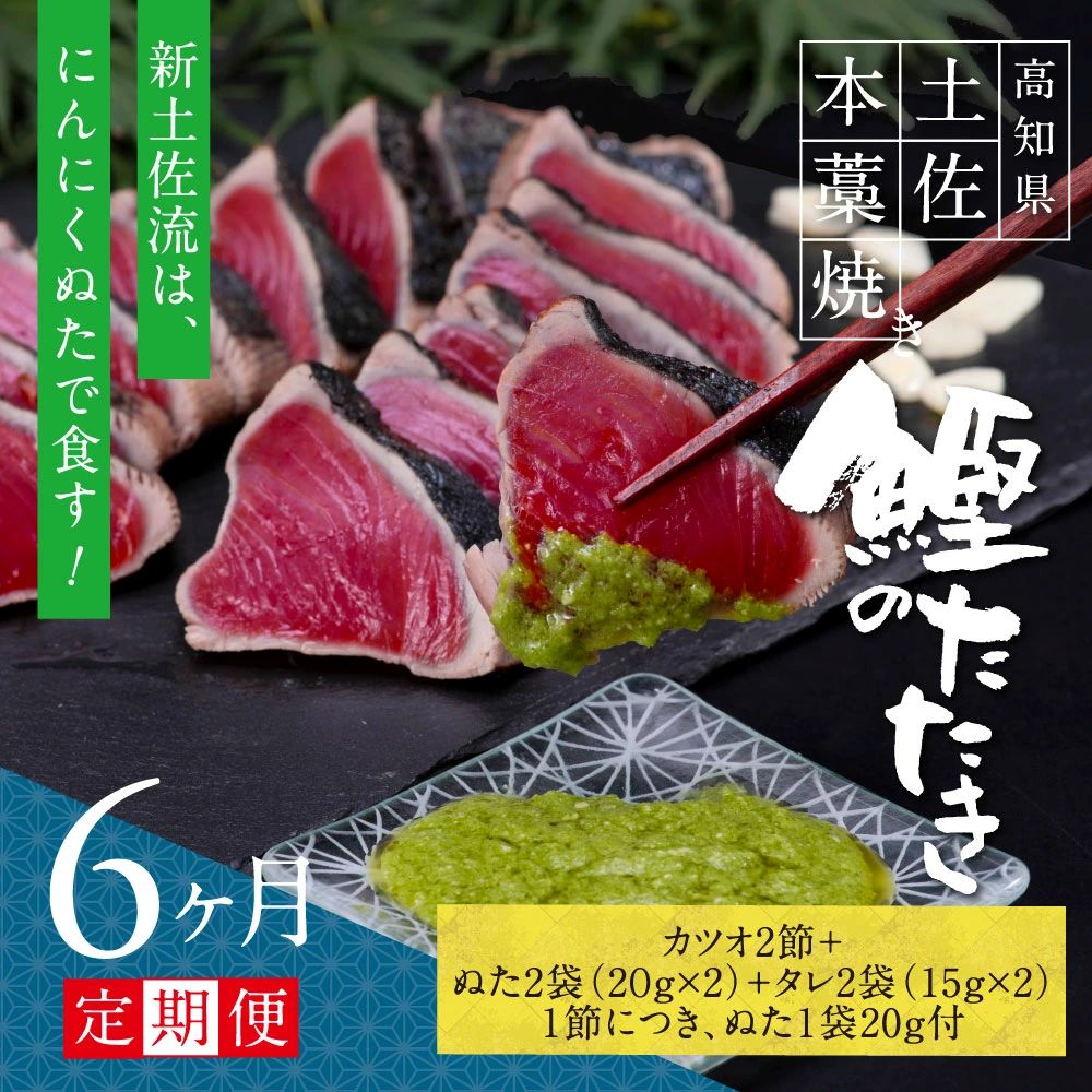 【6ヶ月定期便】極カツオのたたき（6～7人前）にんにくぬた、タレ付き　t086kgp-AS