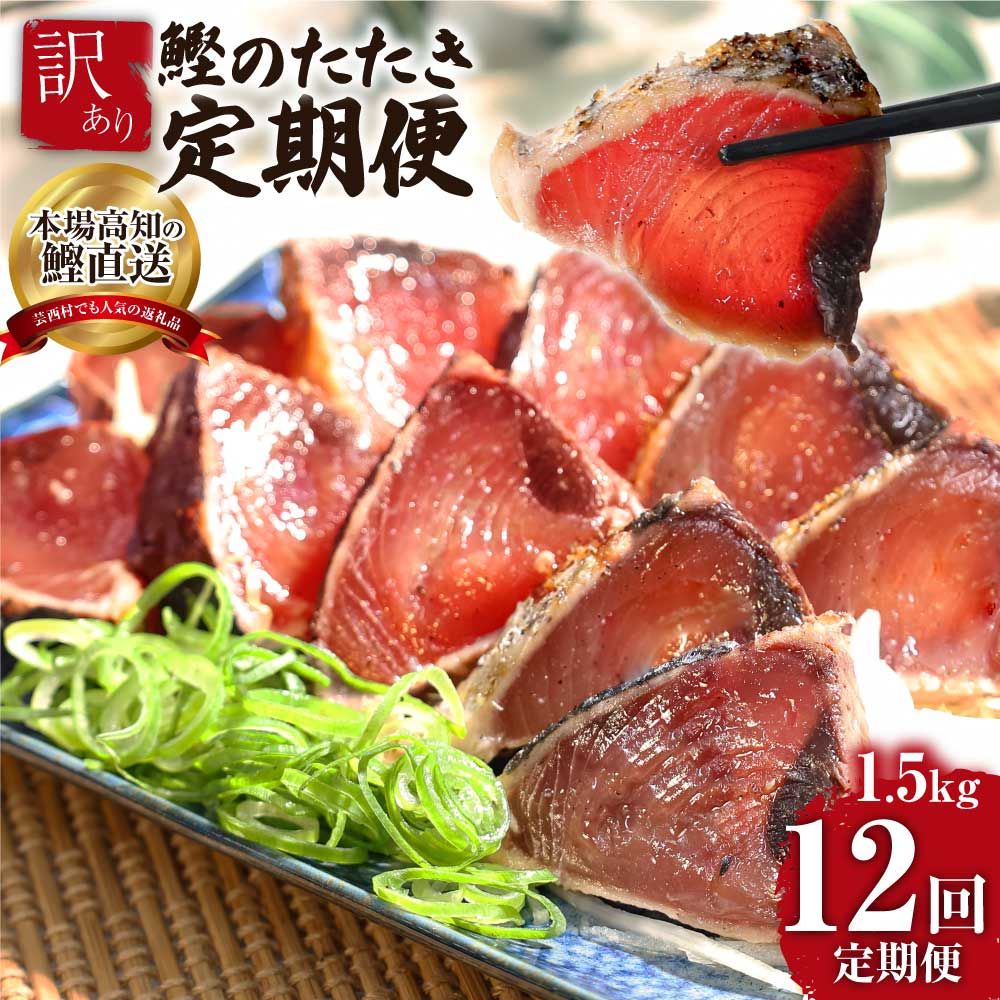 【12ヶ月定期便】訳ありカツオのたたき1.5kg　t090kyf-AS