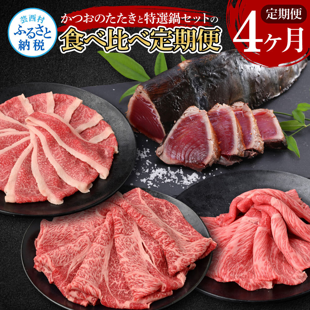 【4ヶ月定期便】かつおのたたきと特選鍋セットの食べ比べ　t110kyf-tka-AS