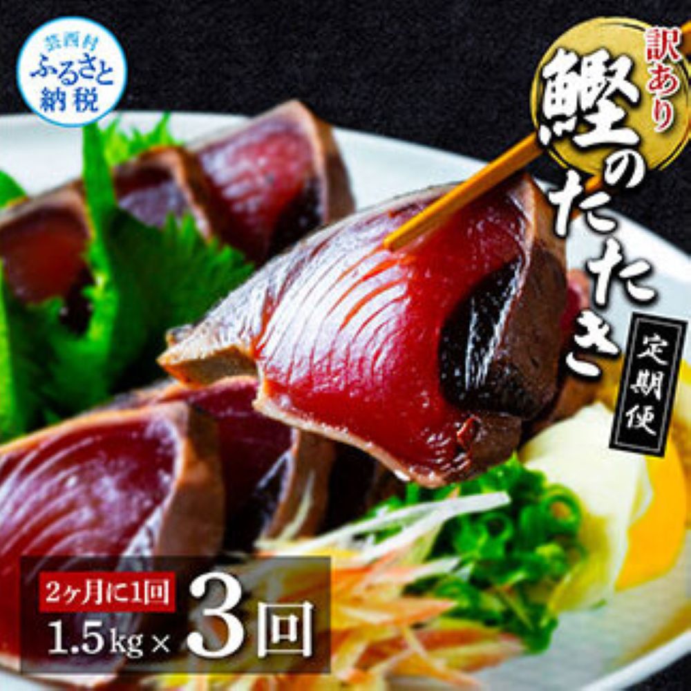 【隔月3ヶ月定期便】訳ありカツオたたき1.5ｋｇ　t141kyf-AS