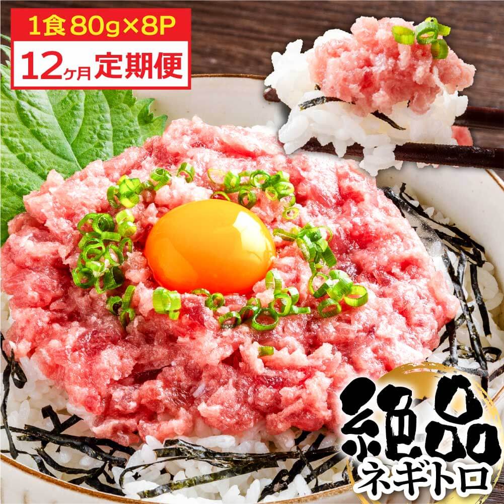 【12ヶ月定期便】まぐろのネギトロ1食80g×8P (約640g）　t153kyf-AS