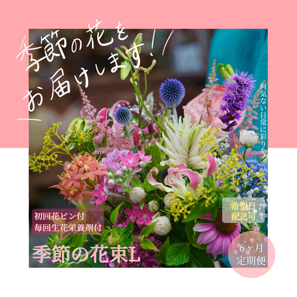【6ヵ月定期便】生花花束 ブーケ 初回花瓶付L　t158tmf-AS