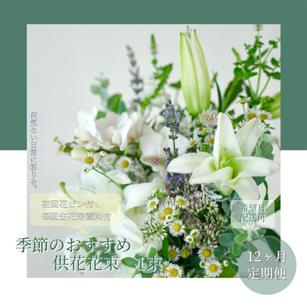 【12ヵ月定期便】花束一束 お供え 初回花瓶付S　t168tmf-AS