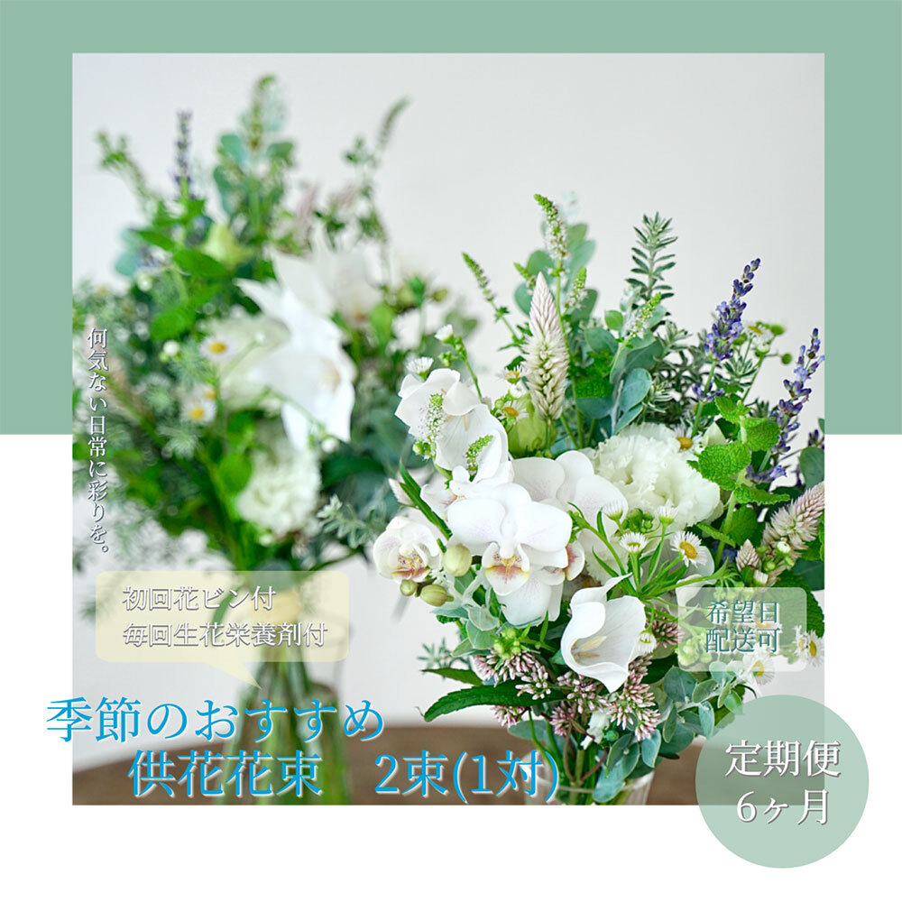 【6ヵ月定期便】花束一対 お供え 初回花瓶付L　t170tmf-AS