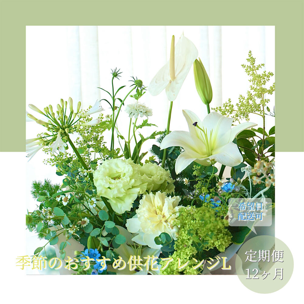 【12ヵ月定期便】生花アレンジ お供え 供花L　t177tmf-AS