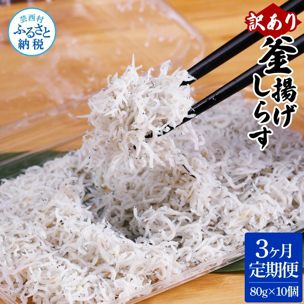 【3ヶ月定期便】訳あり釜揚げシラス80g×10個　t185mmk-AS