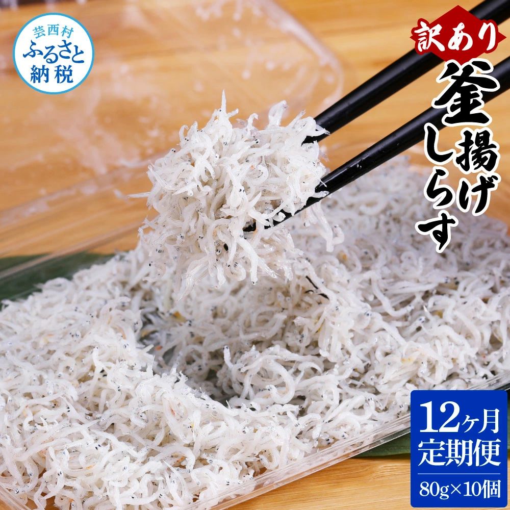 【12ヶ月定期便】訳あり釜揚げシラス80g×10個　t187mmk-AS
