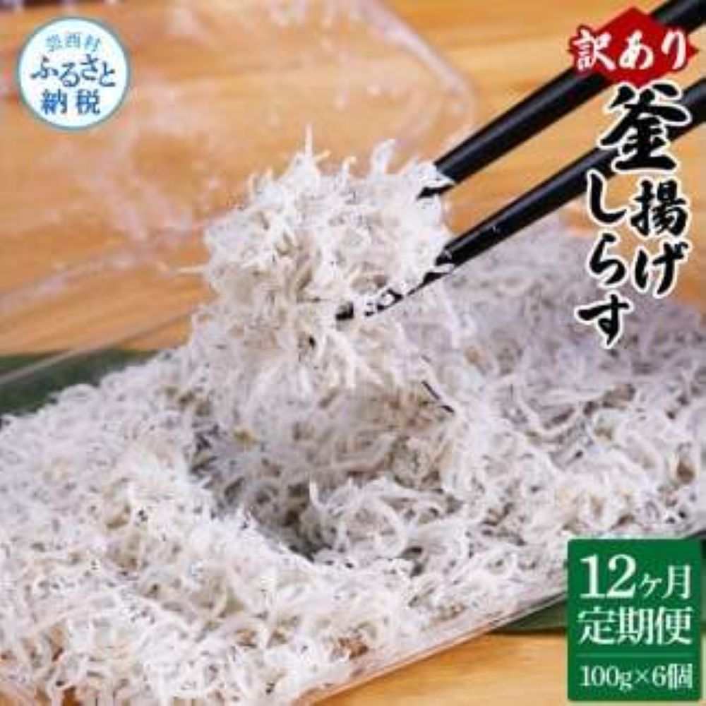 【12ヶ月定期便】訳あり釜揚げシラス100g×6個　t190mmk-AS