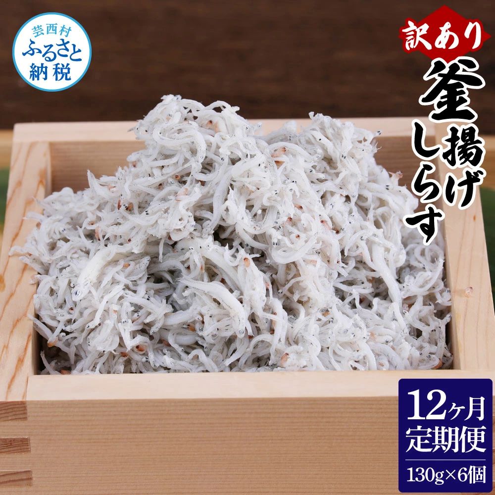 【12ヶ月定期便】訳あり釜揚げシラス130g×6個　t193mmk-AS