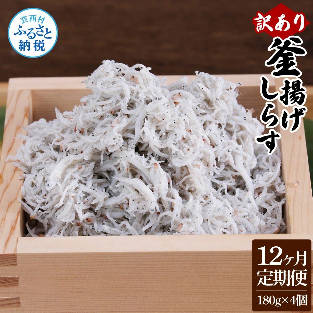 【12ヶ月定期便】訳あり釜揚げシラス180g×4個　t196mmk-AS