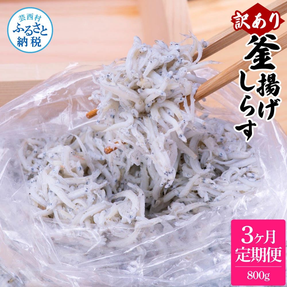 【3ヶ月定期便】訳あり釜揚げシラス800g　t200mmk-AS