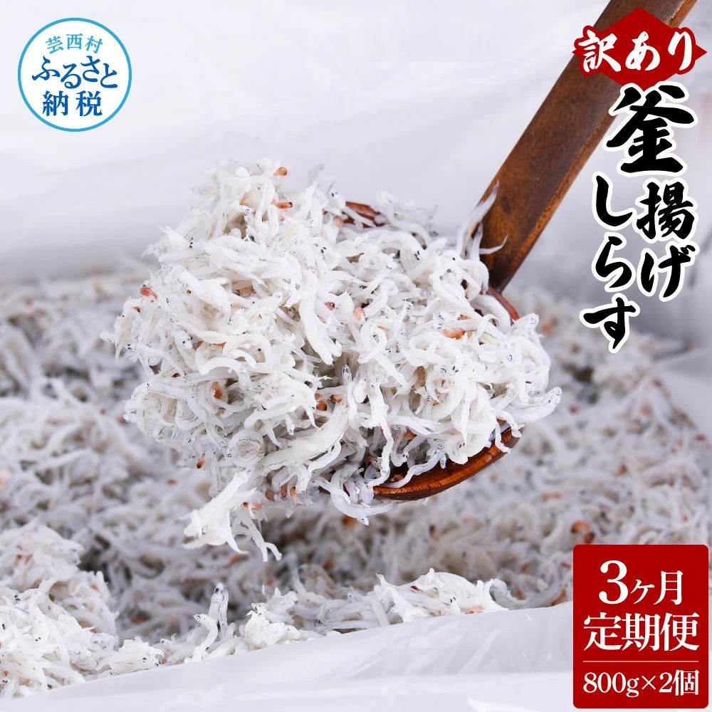 【3ヶ月定期便】訳あり釜揚げシラス800g×2個　t203mmk-AS