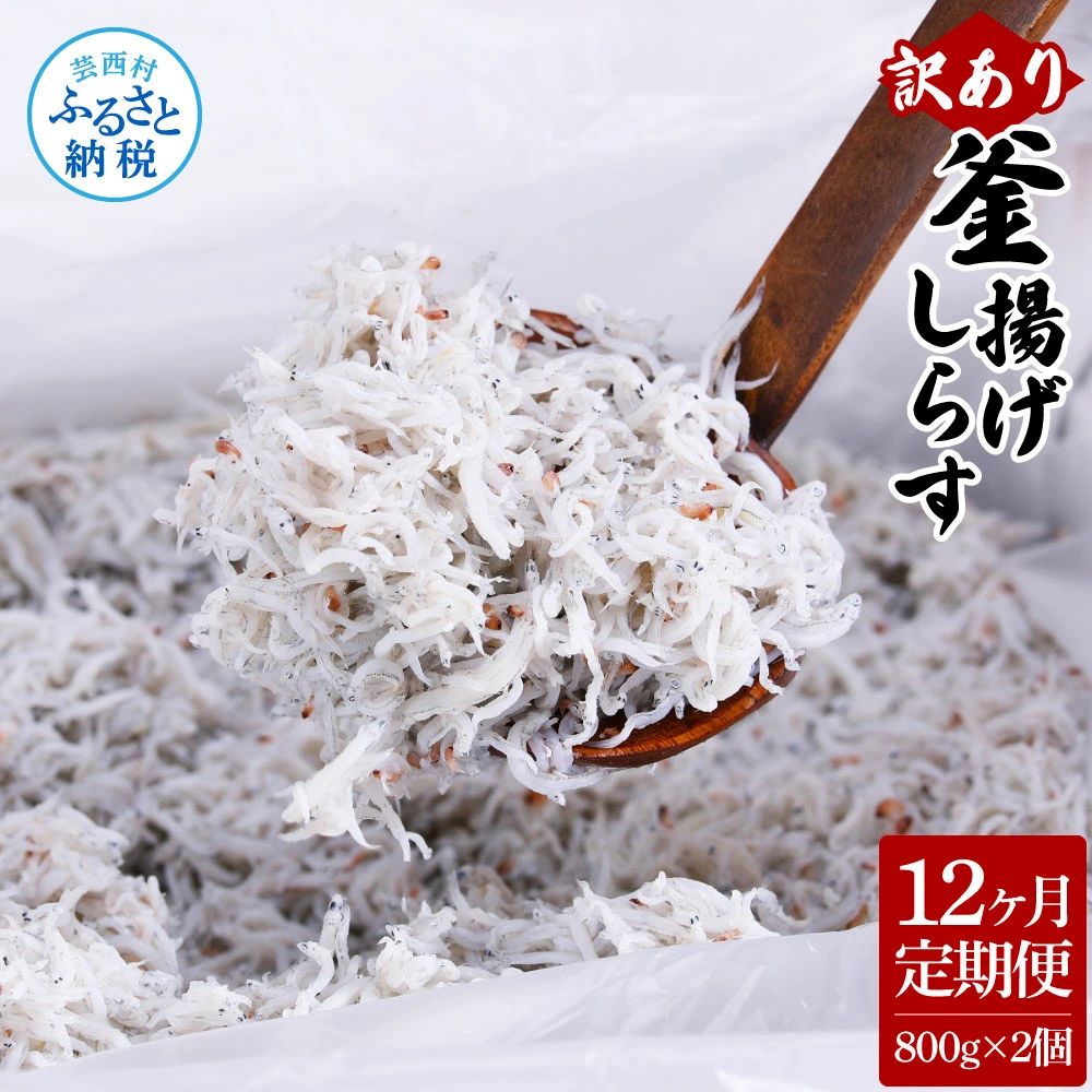 【12ヶ月定期便】訳あり釜揚げシラス800g×2個　t205mmk-AS