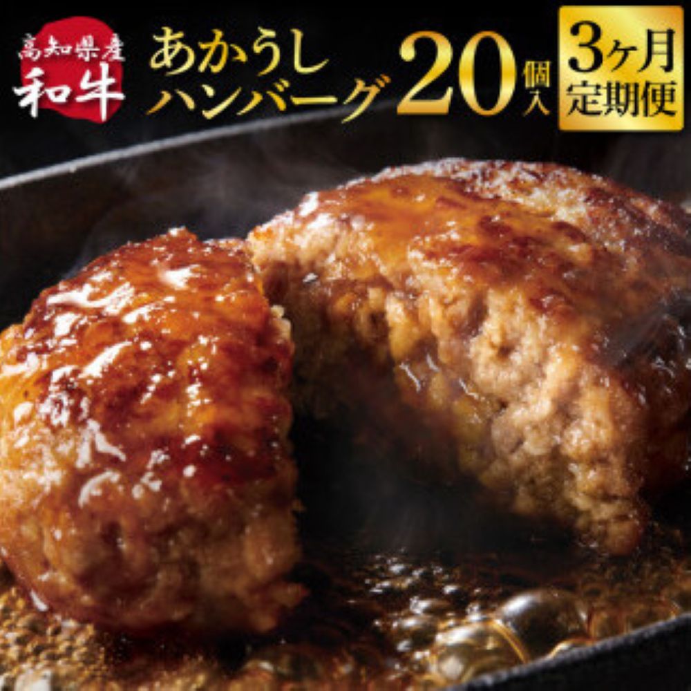 【3ヶ月定期便】和牛あかうしハンバーグ130g×20コ　t215cdm　-AS