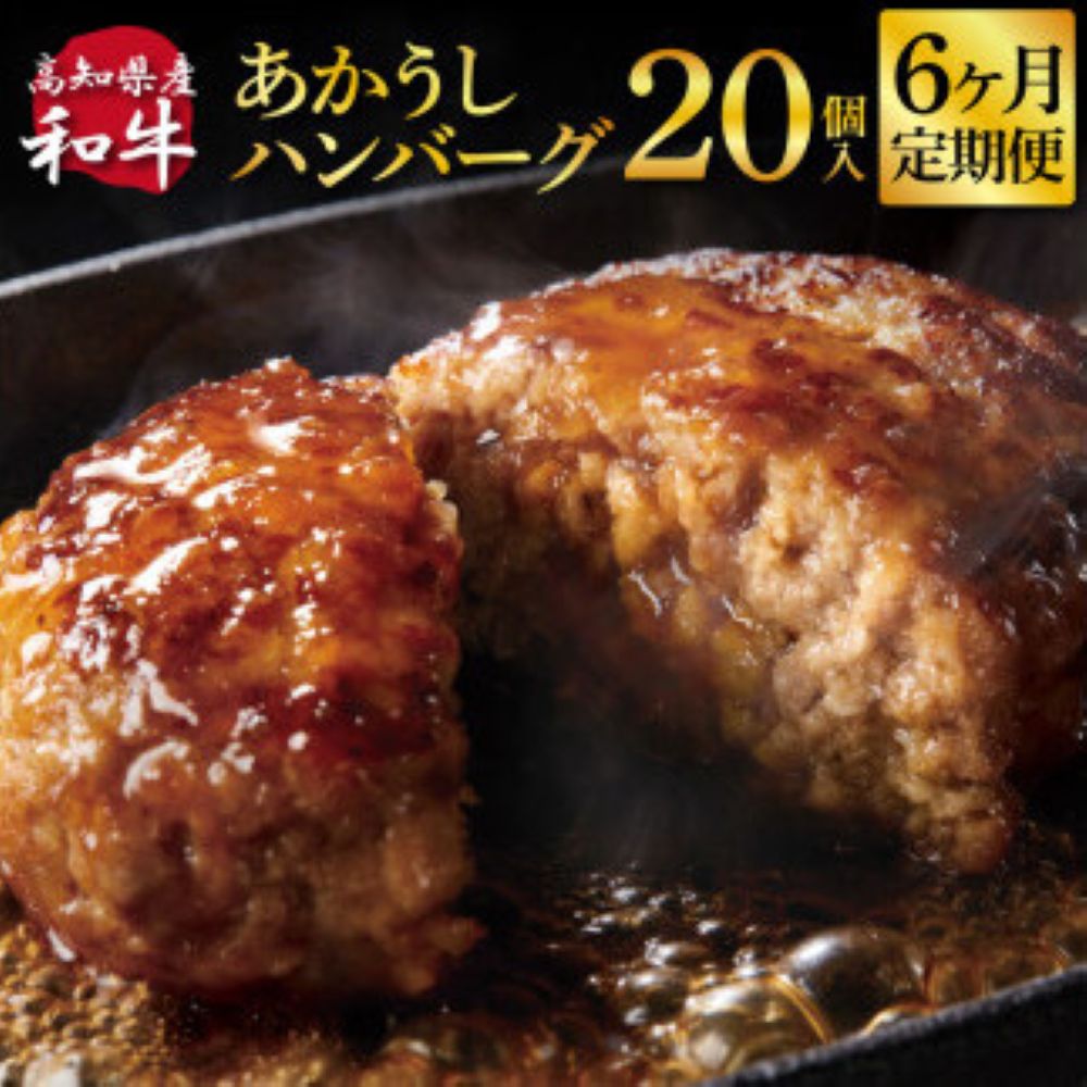 【6ヶ月定期便】和牛あかうしハンバーグ130g×20コ　t216cdm-AS