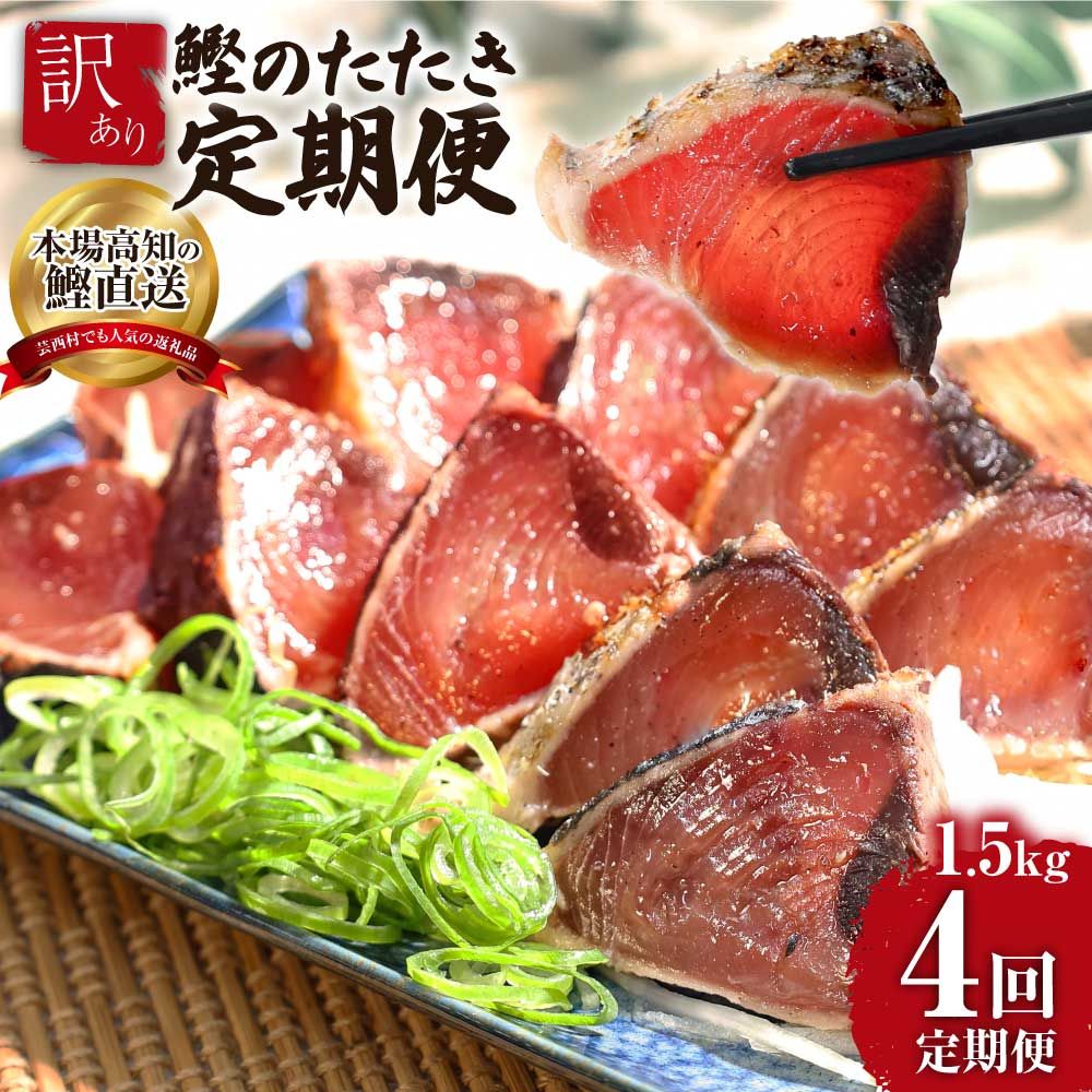 【4ヶ月定期便】訳ありカツオのたたき1.5kg　t239kyf-AS