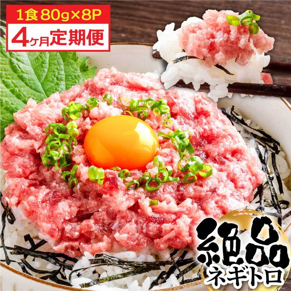 【4ヶ月定期便】まぐろのネギトロ1食80g×8P (約640g）　t265kyf-AS