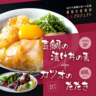 【通常発送】訳ありカツオたたき600g＋真鯛漬け丼80g×5P KYF117-AS