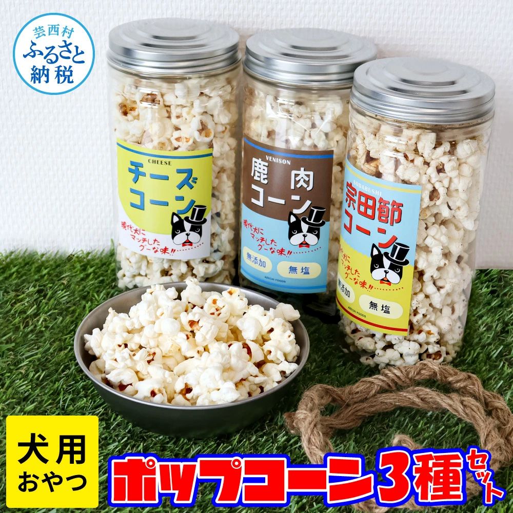 犬用おやつポップコーン 3種セット AZS004-AS