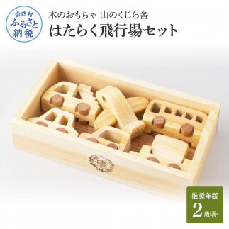 はたらく飛行場 YKS029-AS