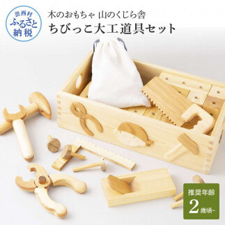 ちびっこ大工道具セット YKS044-AS