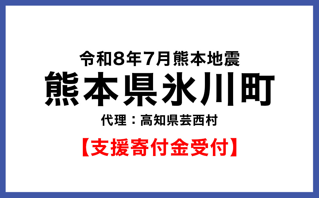 令和8年7月熊本地方地震　代理寄附