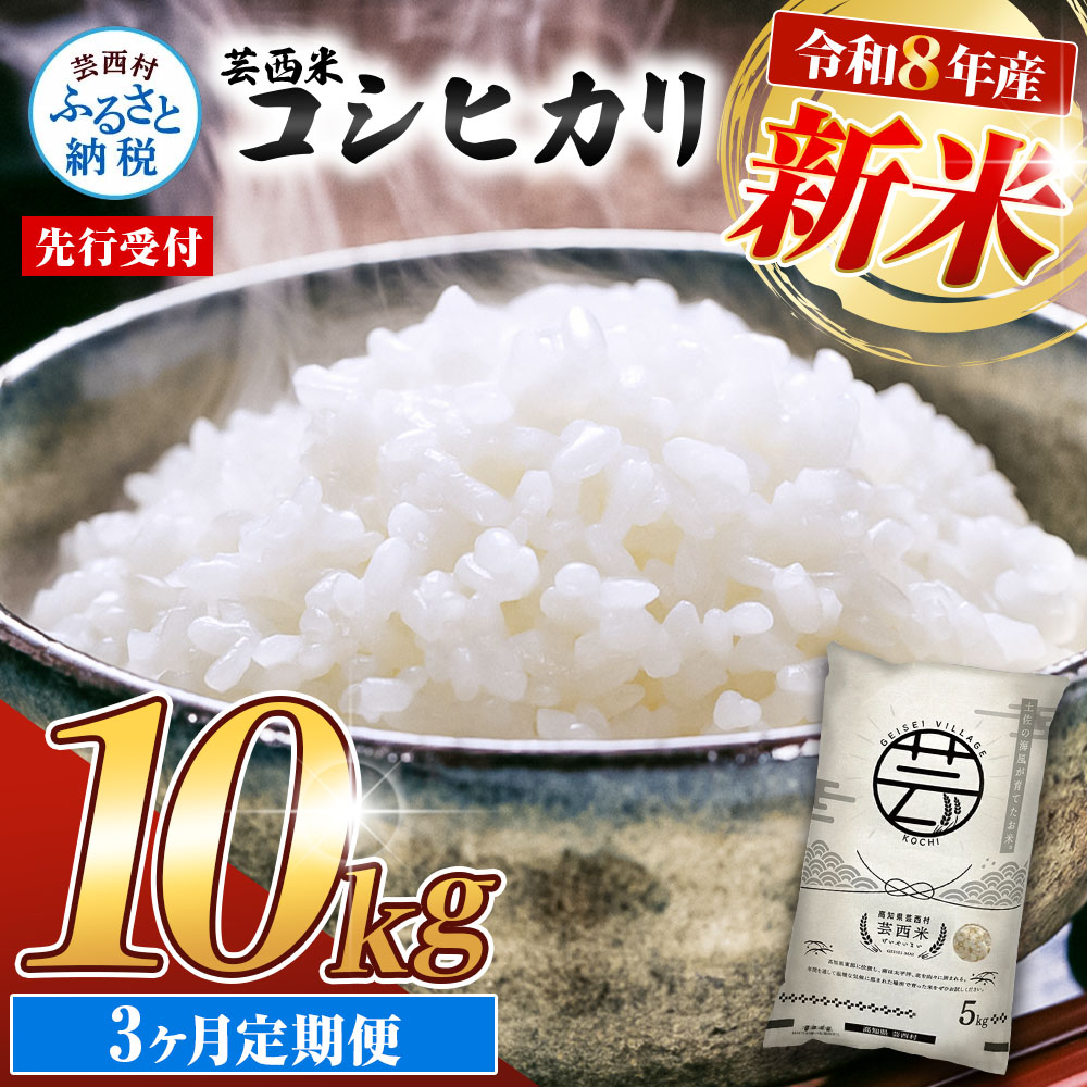 令和8年産 　芸西米（コシヒカリ）　10kg　3ヶ月定期便