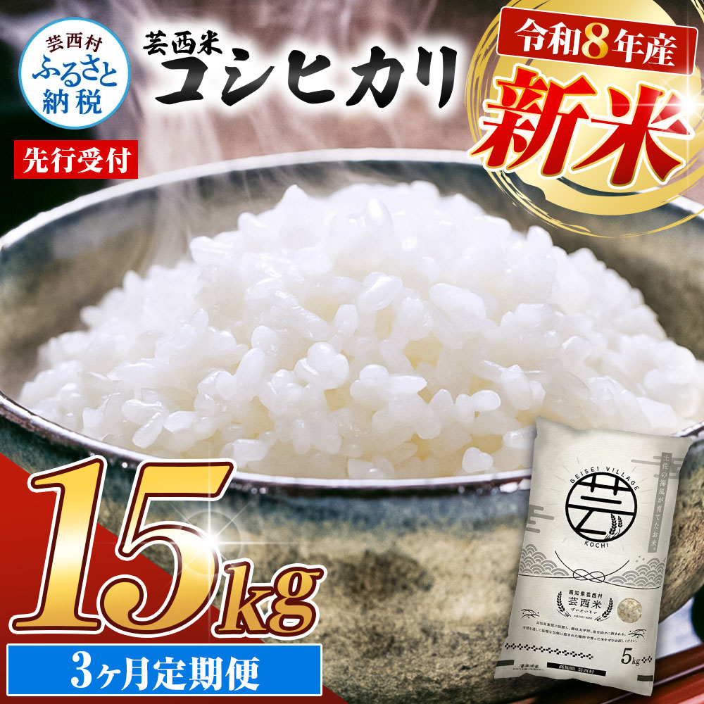 令和8年産 　芸西米（コシヒカリ）　15kg　3ヶ月定期便